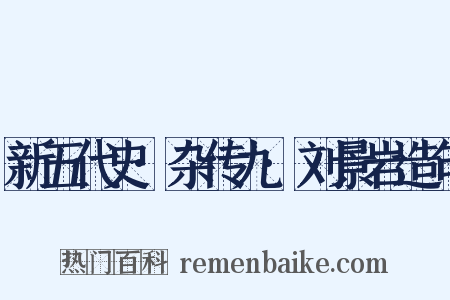 新五代史·杂传九·刘景岩造句是什么意思的图片